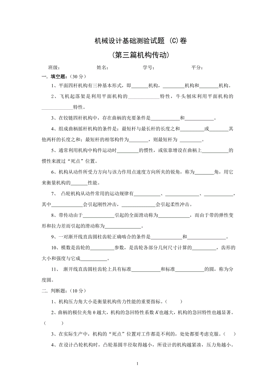 汽车机械基础第2版 教学课件  作者 卢晓春 主编汽车机械基础测验试题(第三篇机构传动)_第1页