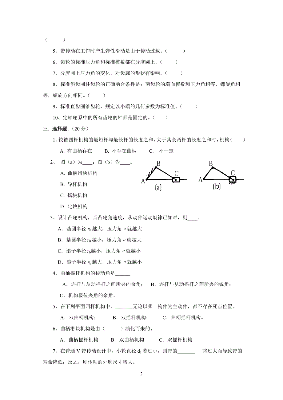 汽车机械基础第2版 教学课件  作者 卢晓春 主编汽车机械基础测验试题(第三篇机构传动)_第2页