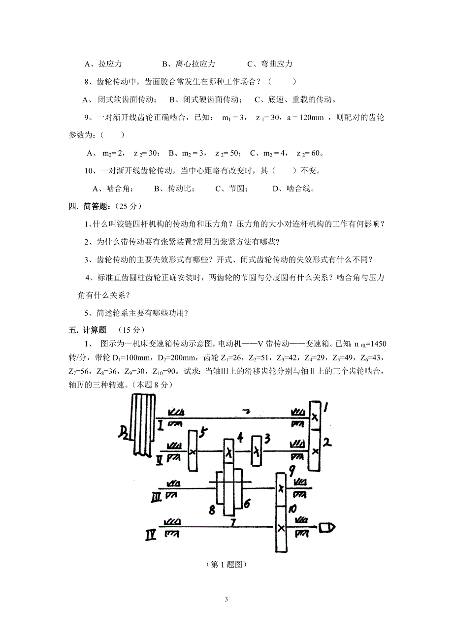 汽车机械基础第2版 教学课件  作者 卢晓春 主编汽车机械基础测验试题(第三篇机构传动)_第3页