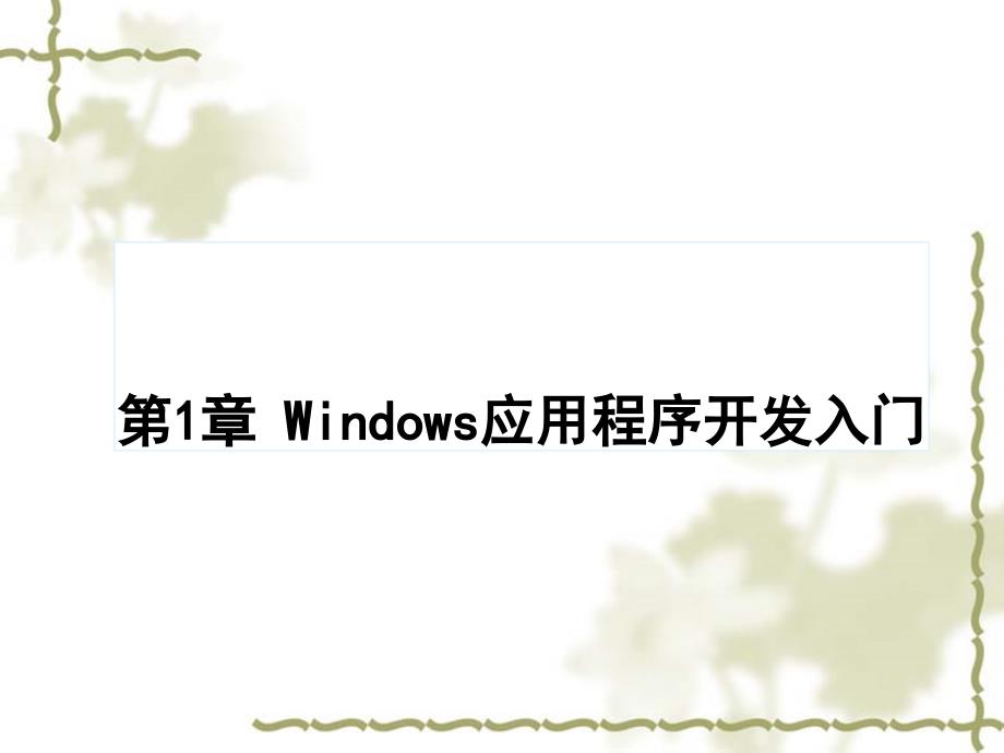 C#可视化程序设计案例教程 第2版 教学课件 ppt 作者 史荧中第1章 Windows应用程序开发入门_第1页