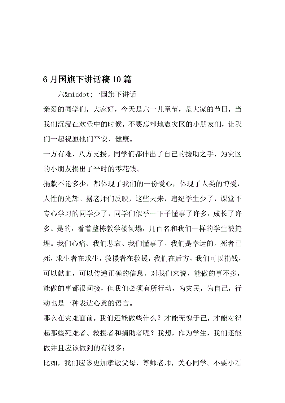 6月国旗下讲话稿10篇-201 9年 范文资料_第1页