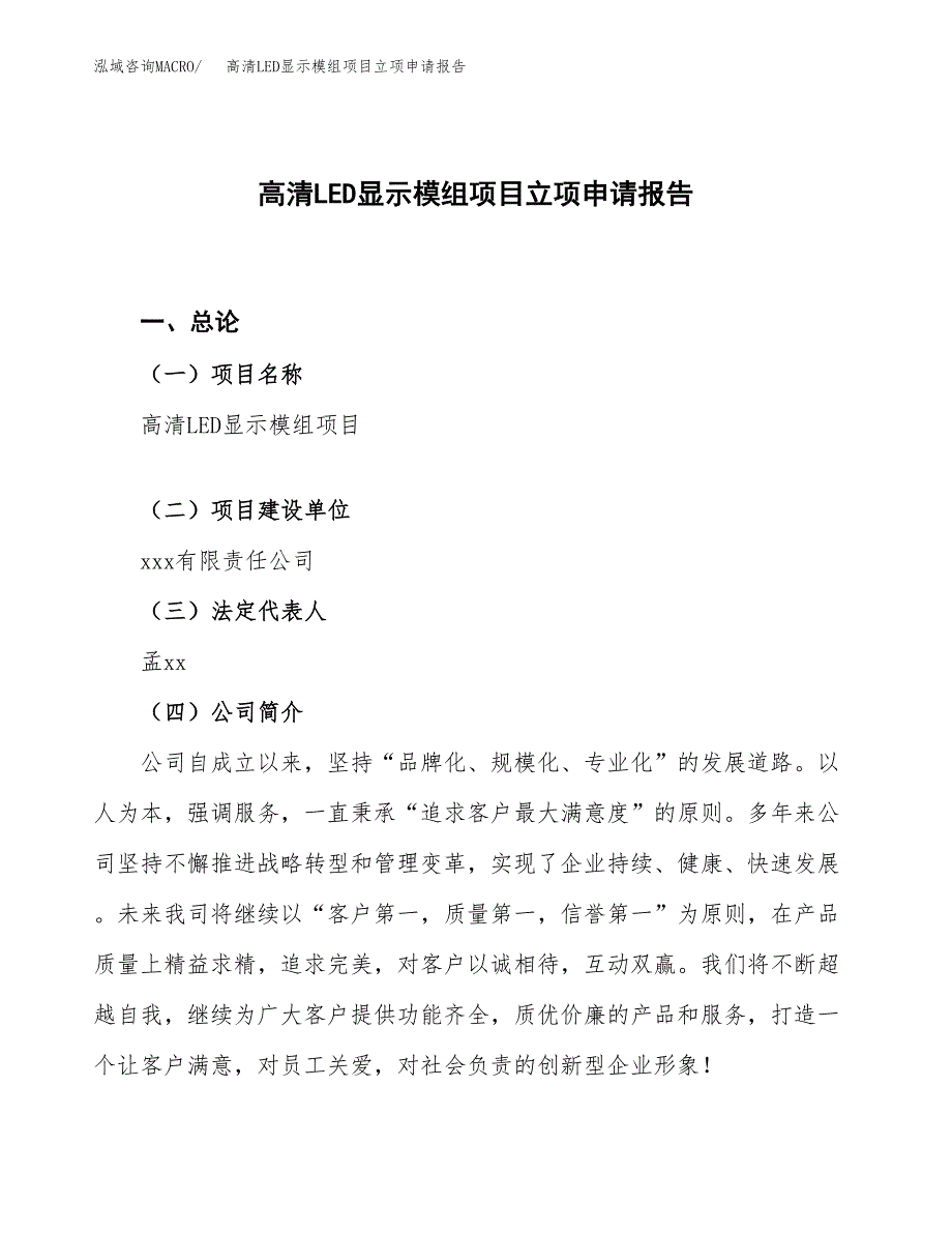 高清LED显示模组项目立项申请报告.docx_第1页