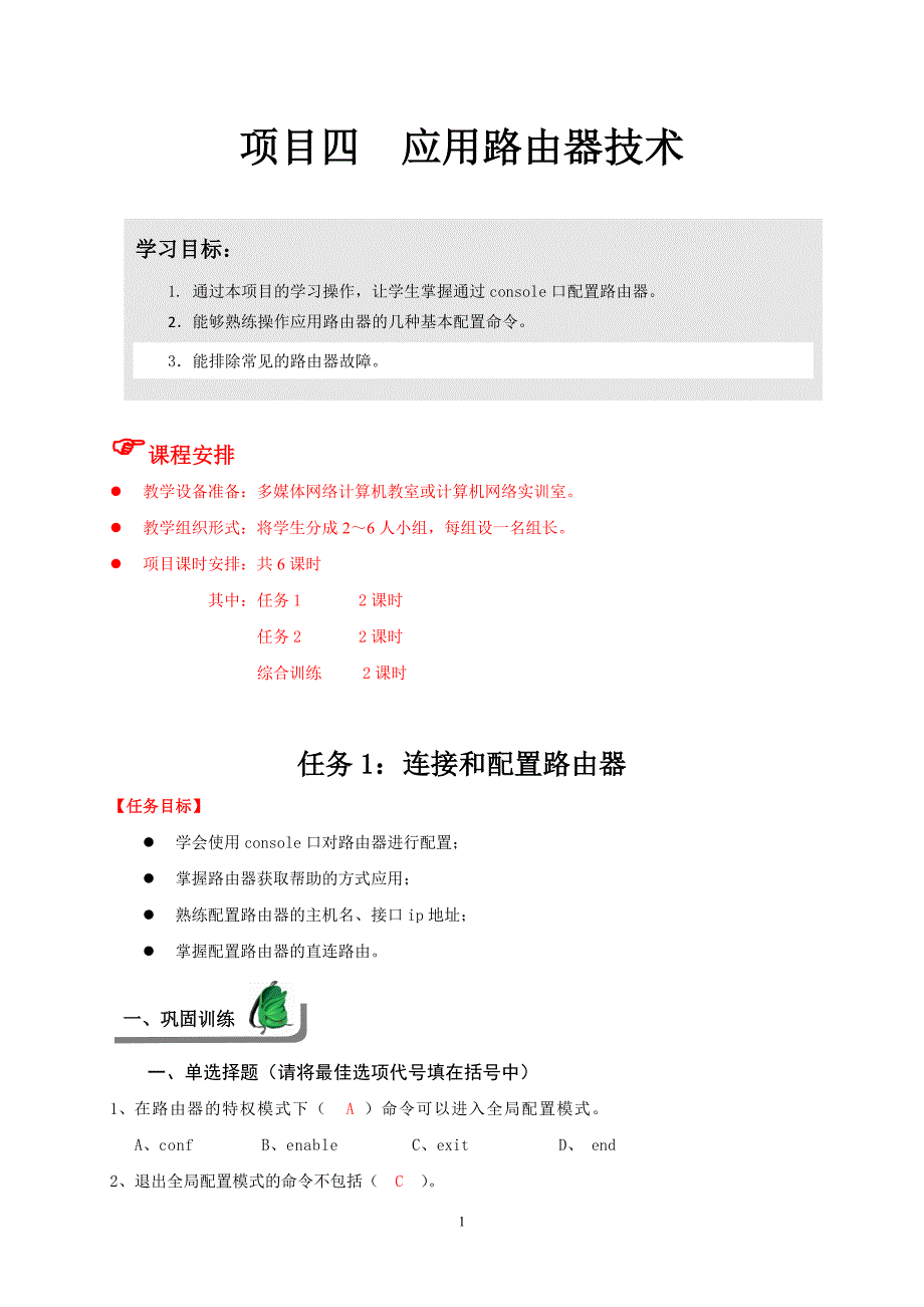 电子商务网络技术 教学课件  作者 彭纯宪3参考答案及教学建议项目四 练习答案及教学建议_第1页