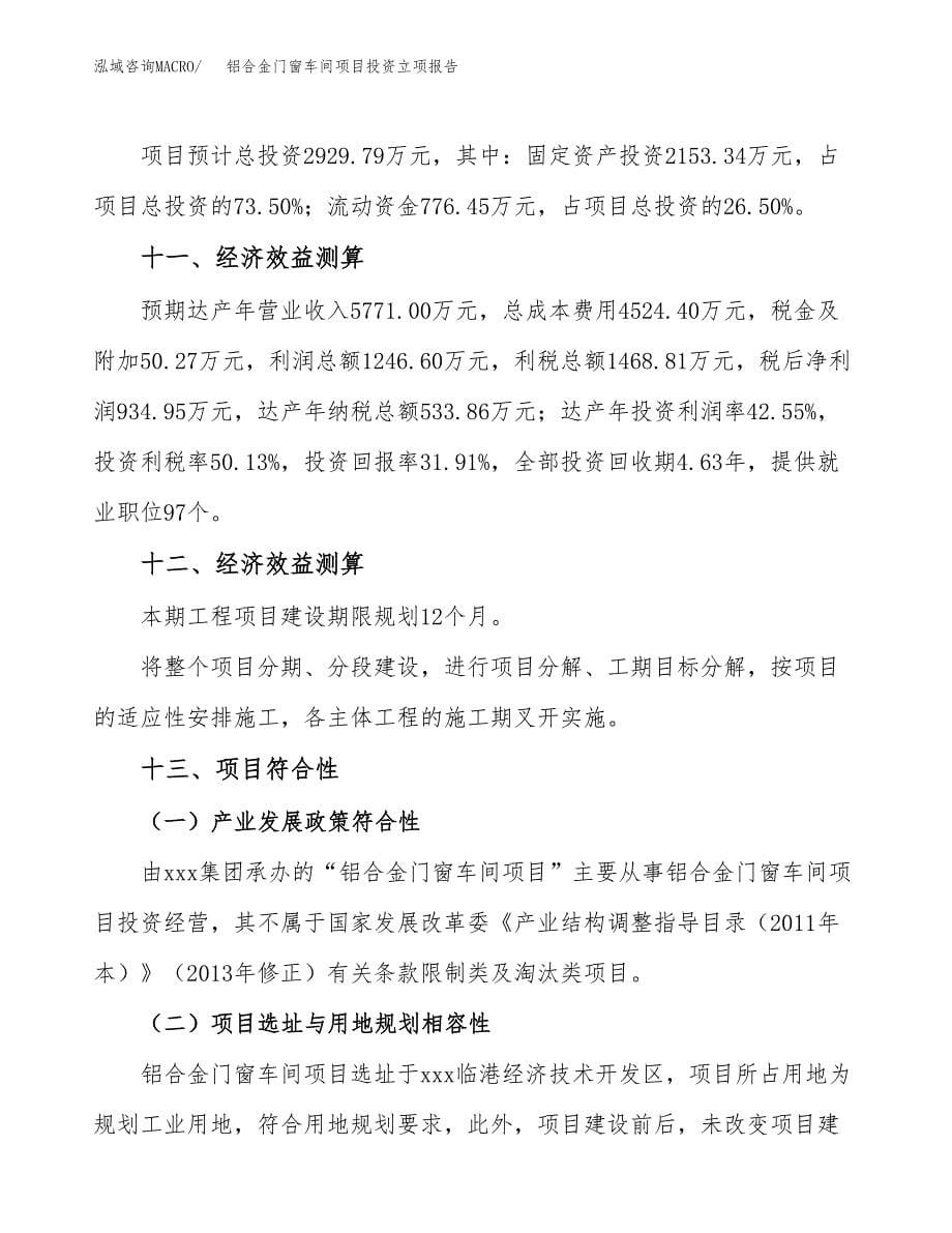 铝合金门窗车间项目投资立项报告.docx_第5页