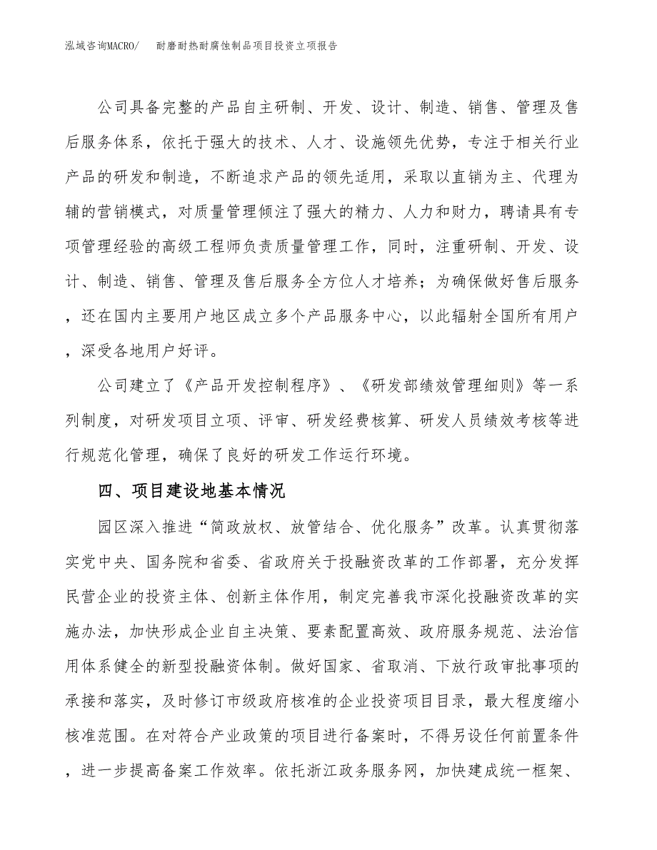 耐磨耐热耐腐蚀制品项目投资立项报告.docx_第3页