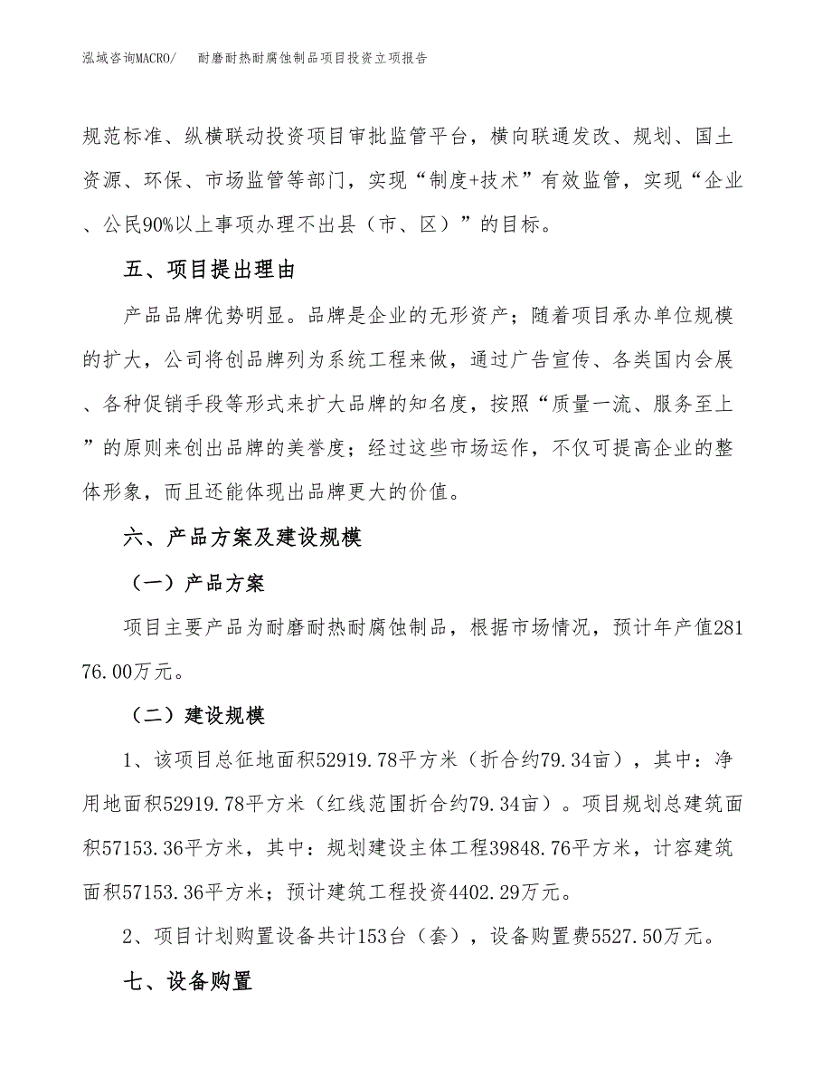 耐磨耐热耐腐蚀制品项目投资立项报告.docx_第4页