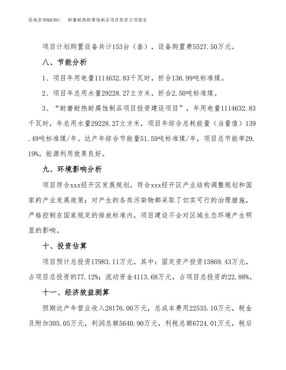 耐磨耐热耐腐蚀制品项目投资立项报告.docx_第5页