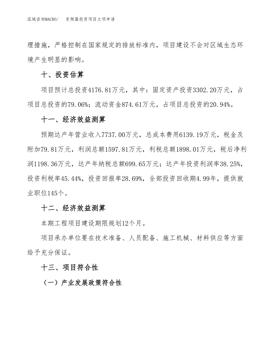 变频器投资项目立项申请模板.docx_第4页