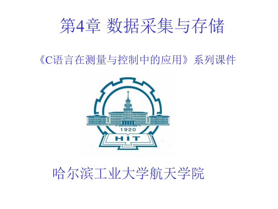 C语言在测量和控制中的应用 教学课件 ppt 作者 王彤第4章 数据采集与存储_第1页