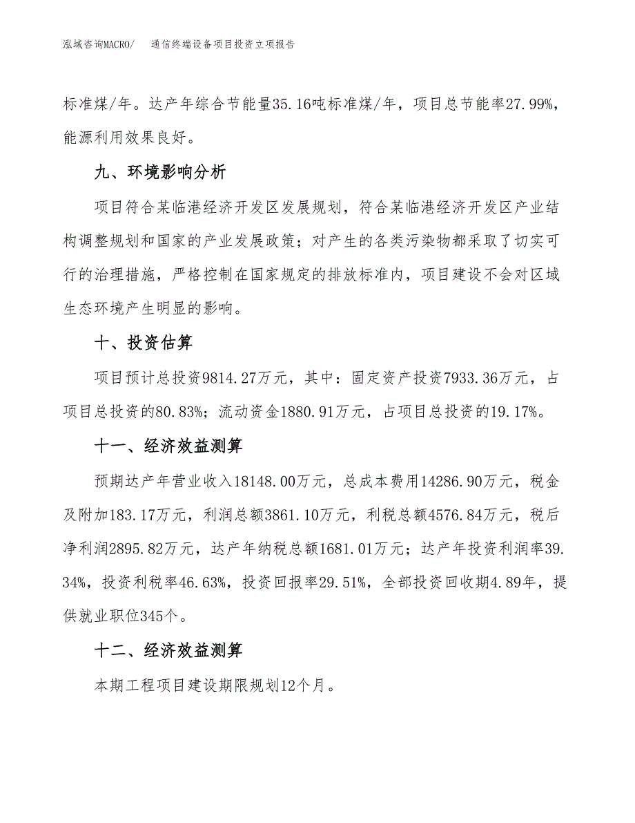 通信终端设备项目投资立项报告.docx_第4页