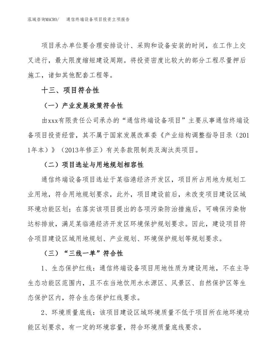 通信终端设备项目投资立项报告.docx_第5页