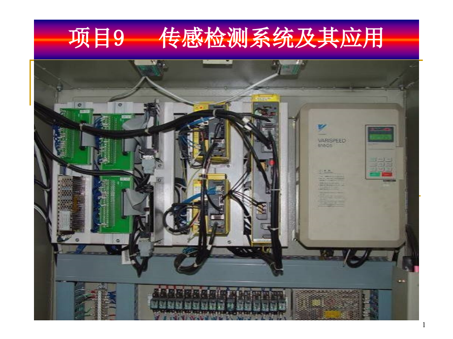 传感器检测技术及应用-课件项目9传感检测系统及其应用_第1页