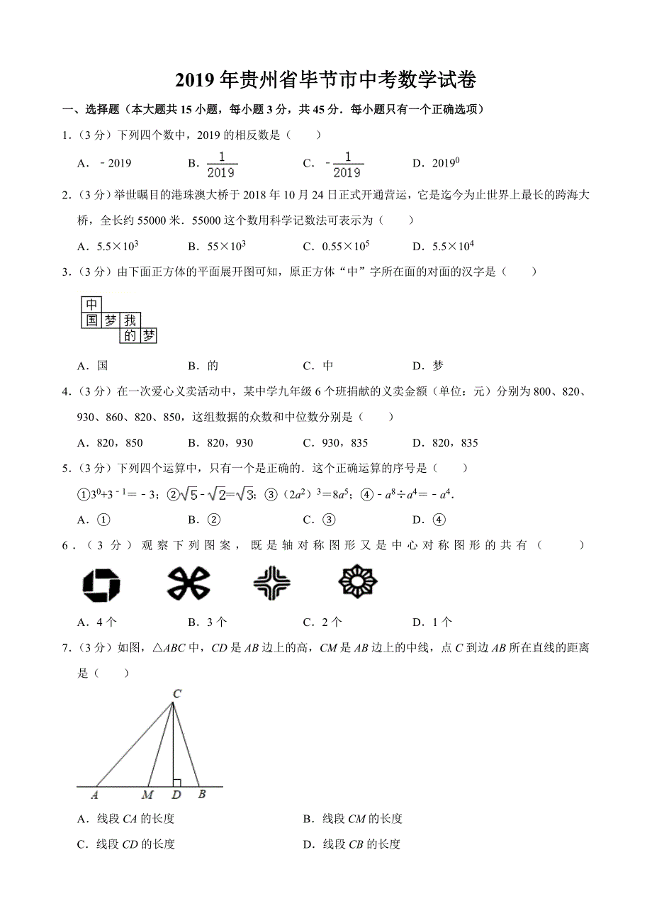 2019年贵州省毕节市中考数学试卷(解析版)_第1页