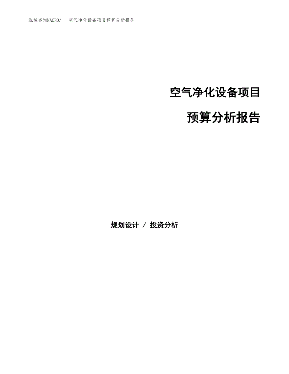 空气净化设备项目预算分析报告_第1页