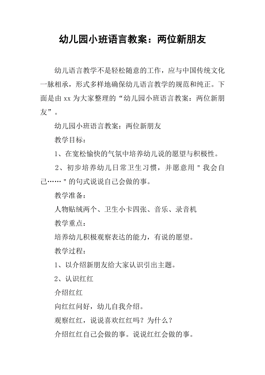 幼儿园小班语言教案：两位新朋友 _1_第1页