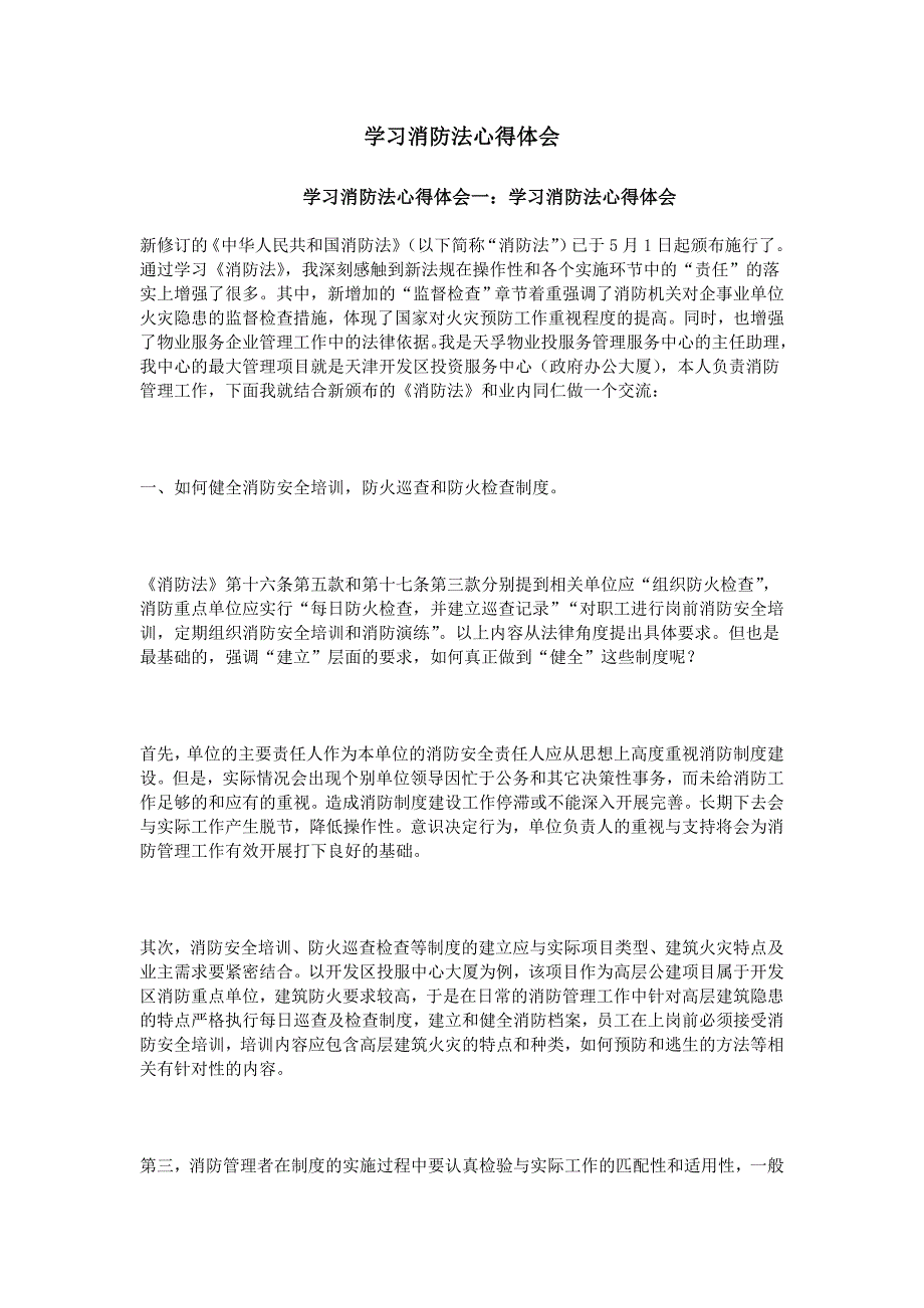 学习消防法 心得 体会资料_第1页