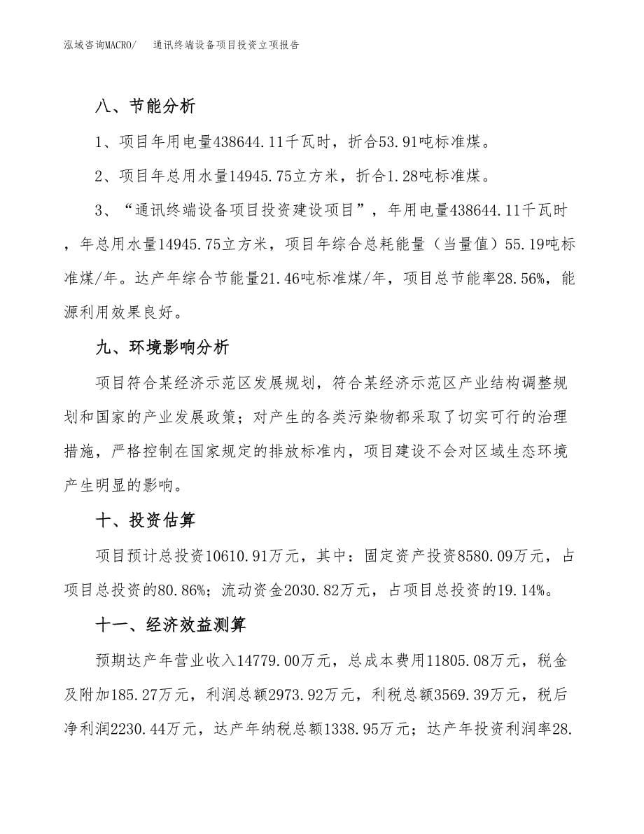 通讯终端设备项目投资立项报告.docx_第5页