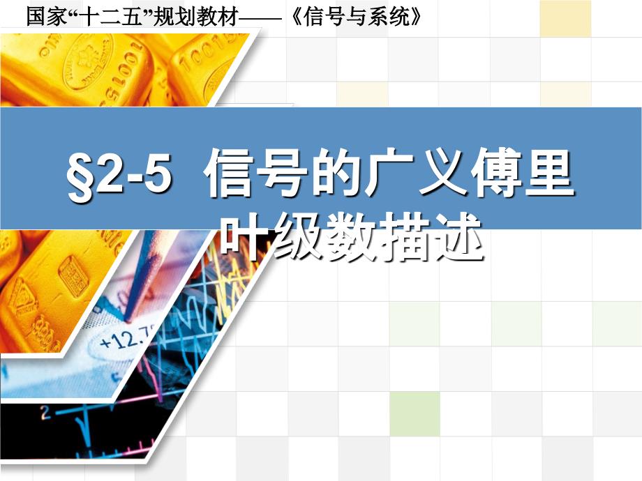 信号与系统 教学课件 ppt 作者 张延华 等第2章-连续时间信号与系统SandS-2-5_第1页