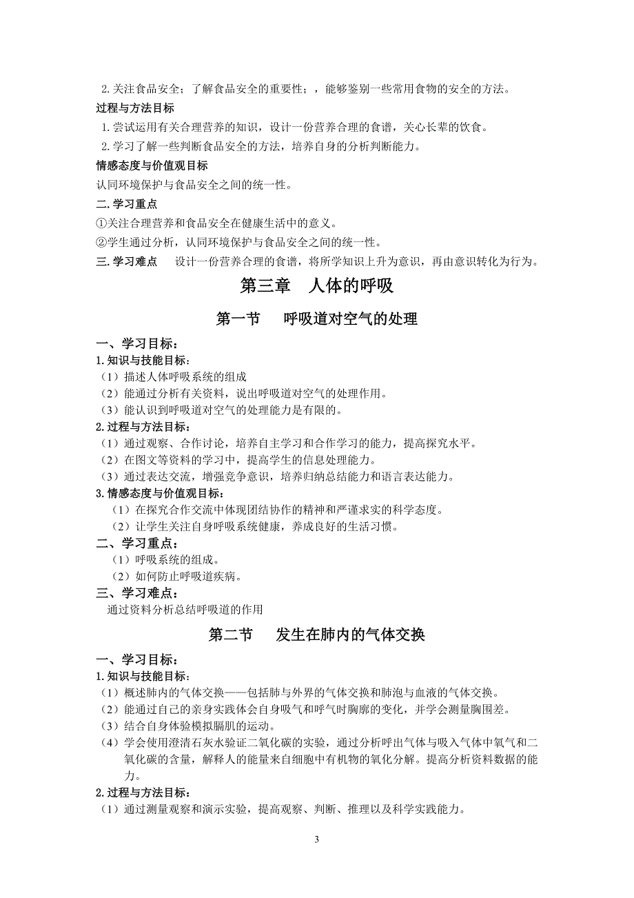 七年级生物下册三维目标(写教案专用)_第3页