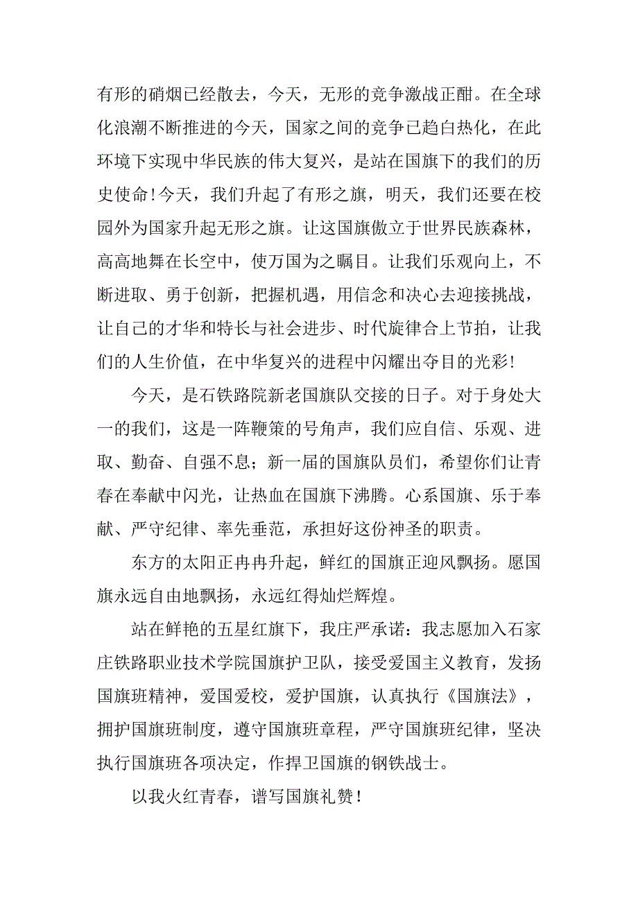 最新国旗护卫队员的演讲稿范文_第2页