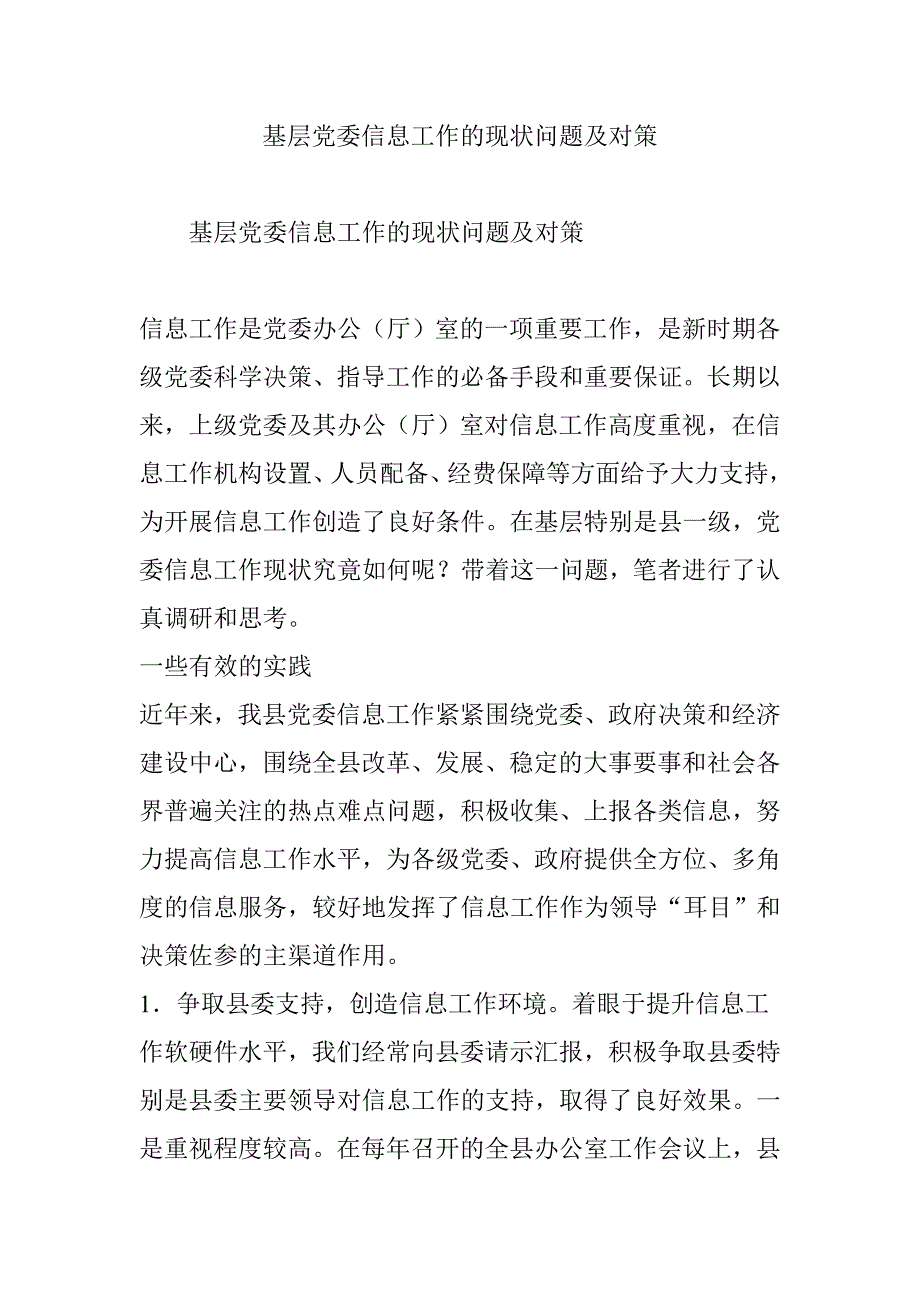 基层党委信息工作的现状问题及对策资料_第1页