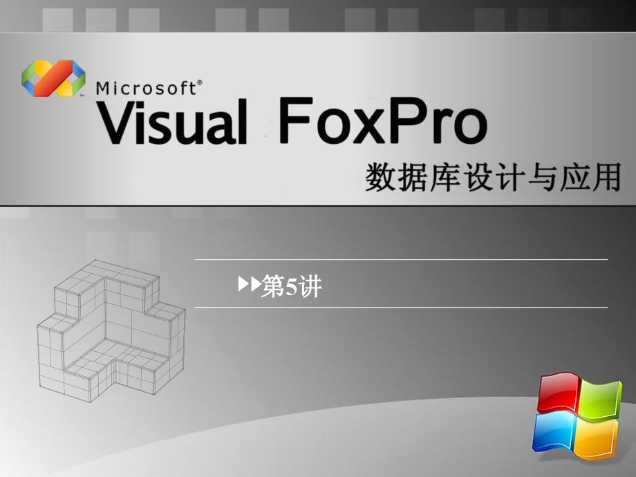 Visual Forpro数据库设计与应用 教学课件 ppt 作者 安晓飞10VFP第5讲_第1页