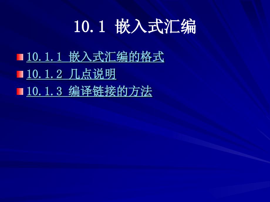 80＊86汇编语言程序设计 第2版 教学课件 ppt 作者 马力妮第10章 C、C++与汇编语言的混合编程方法_第2页