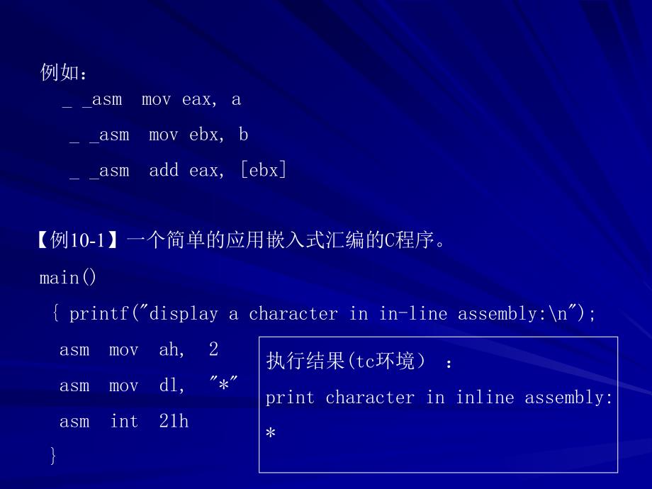 80＊86汇编语言程序设计 第2版 教学课件 ppt 作者 马力妮第10章 C、C++与汇编语言的混合编程方法_第4页