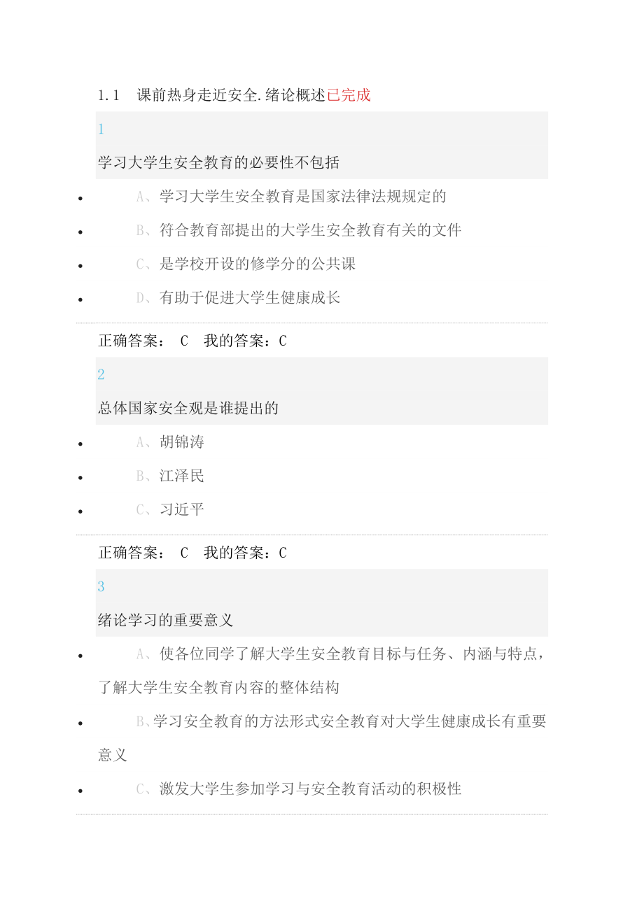 2016年超星尔雅大学生安全教育新版答案资料_第1页