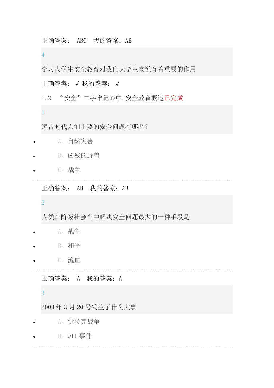 2016年超星尔雅大学生安全教育新版答案资料_第2页