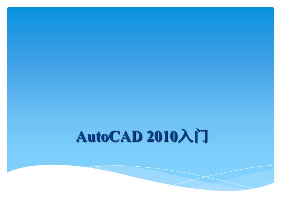 AutoCAD2010中文版范例教程 教学课件 ppt 作者 王重阳autocad2010中文版范例教程-第1章_第2页