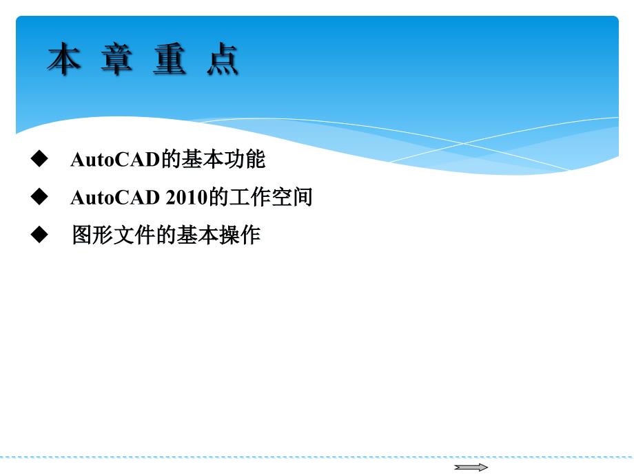 AutoCAD2010中文版范例教程 教学课件 ppt 作者 王重阳autocad2010中文版范例教程-第1章_第4页