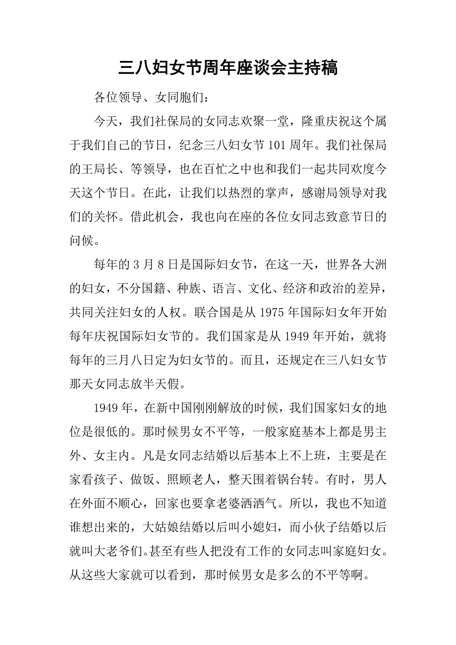 三八妇女节周年座谈会主持稿.doc_第1页