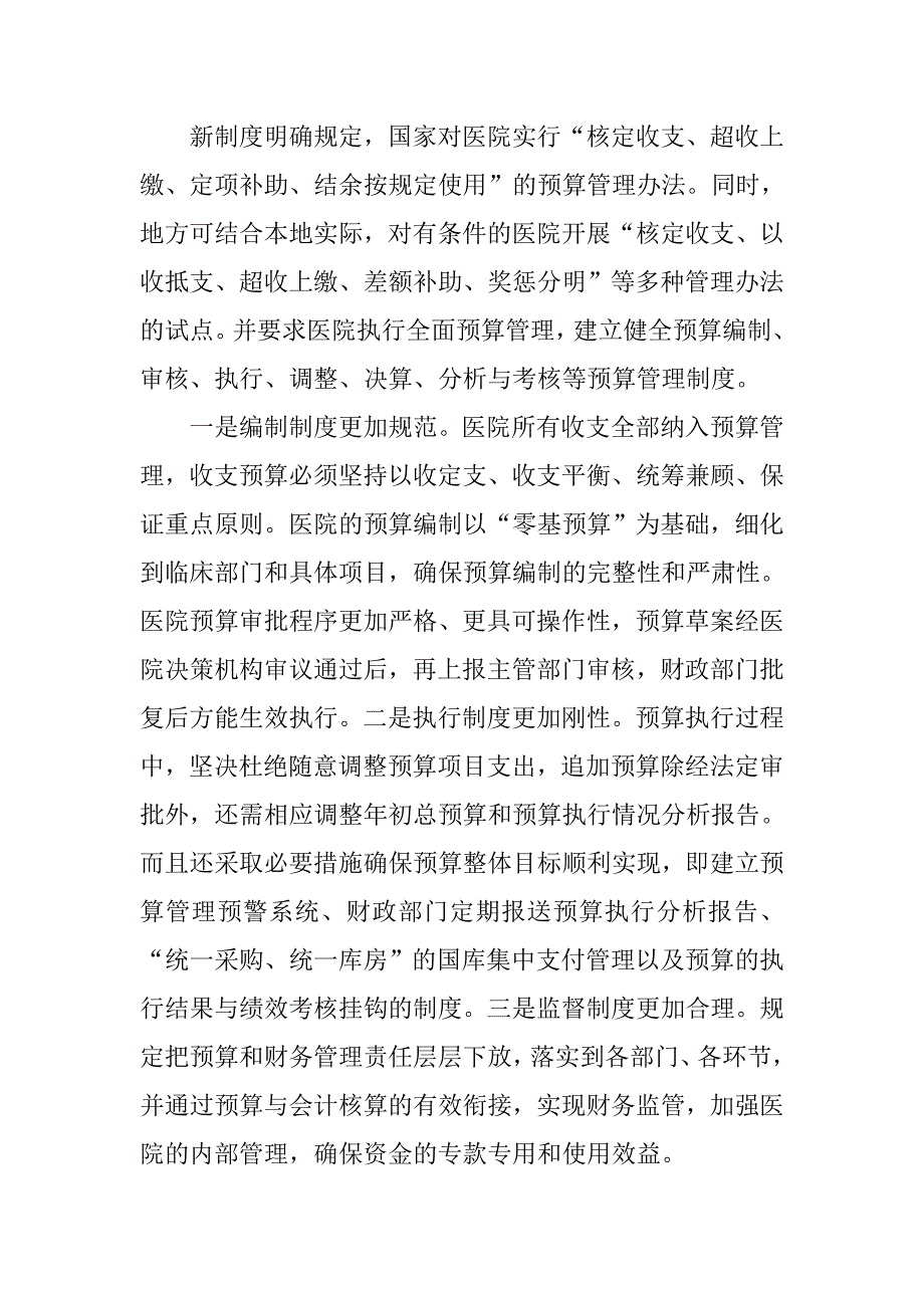 准确理解新《医院财务制度》提高医院财务管理工作水平调研报告_第2页