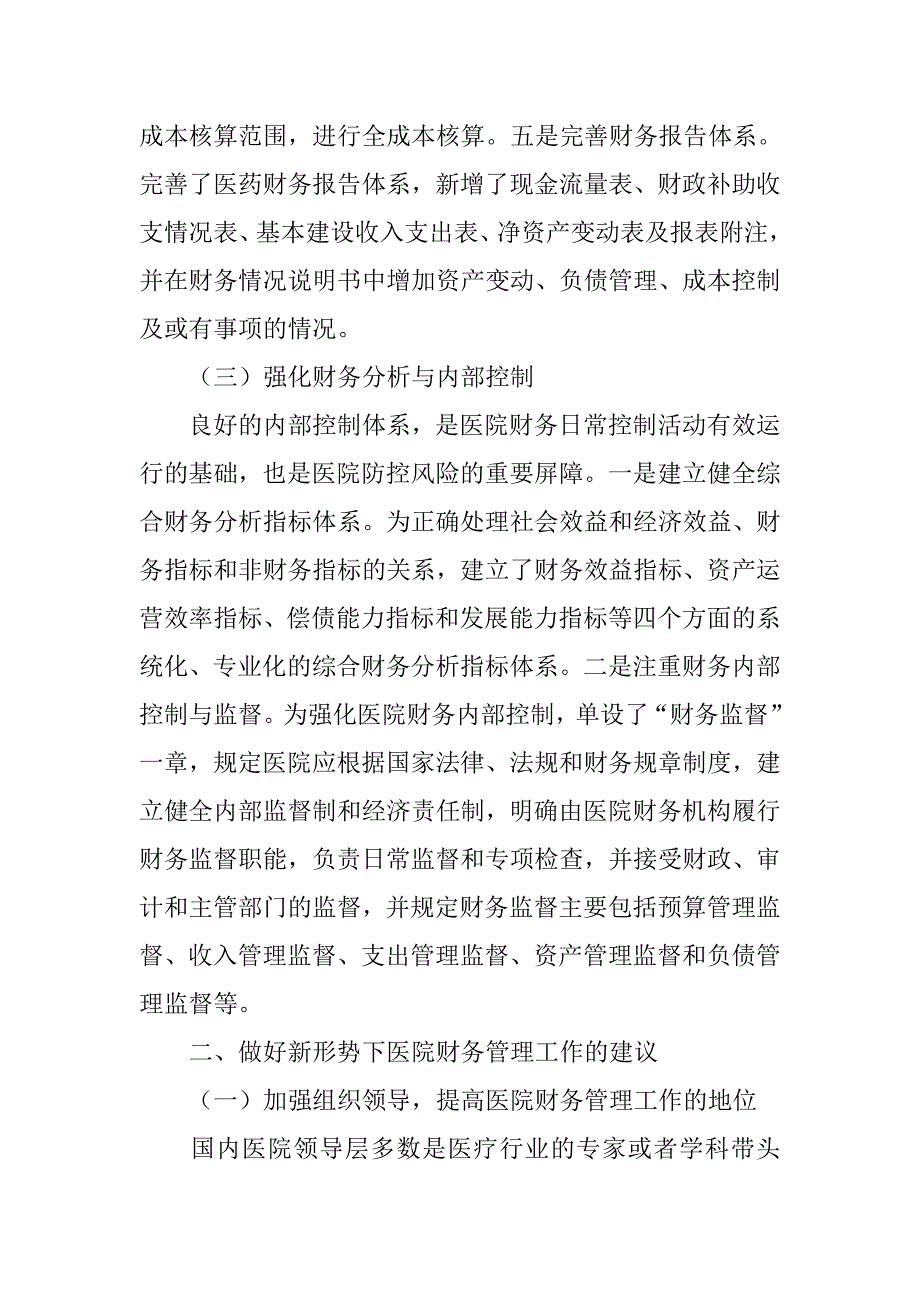 准确理解新《医院财务制度》提高医院财务管理工作水平调研报告_第4页