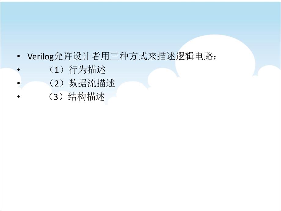 EDA技术与应用 教学课件 ppt 作者 陈海宴第5章 Verilog设计的层次与常用模块设计_第3页