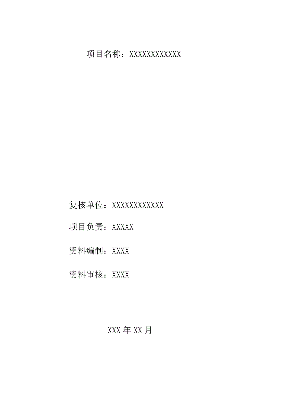 xxxx土地复垦项目土地开发利用项目测量报告_第1页