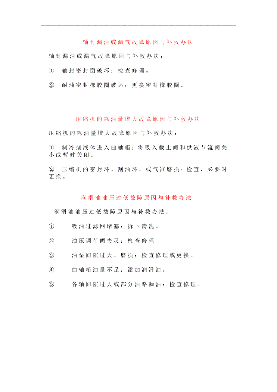 冷冻机 常见 故障资料_第3页