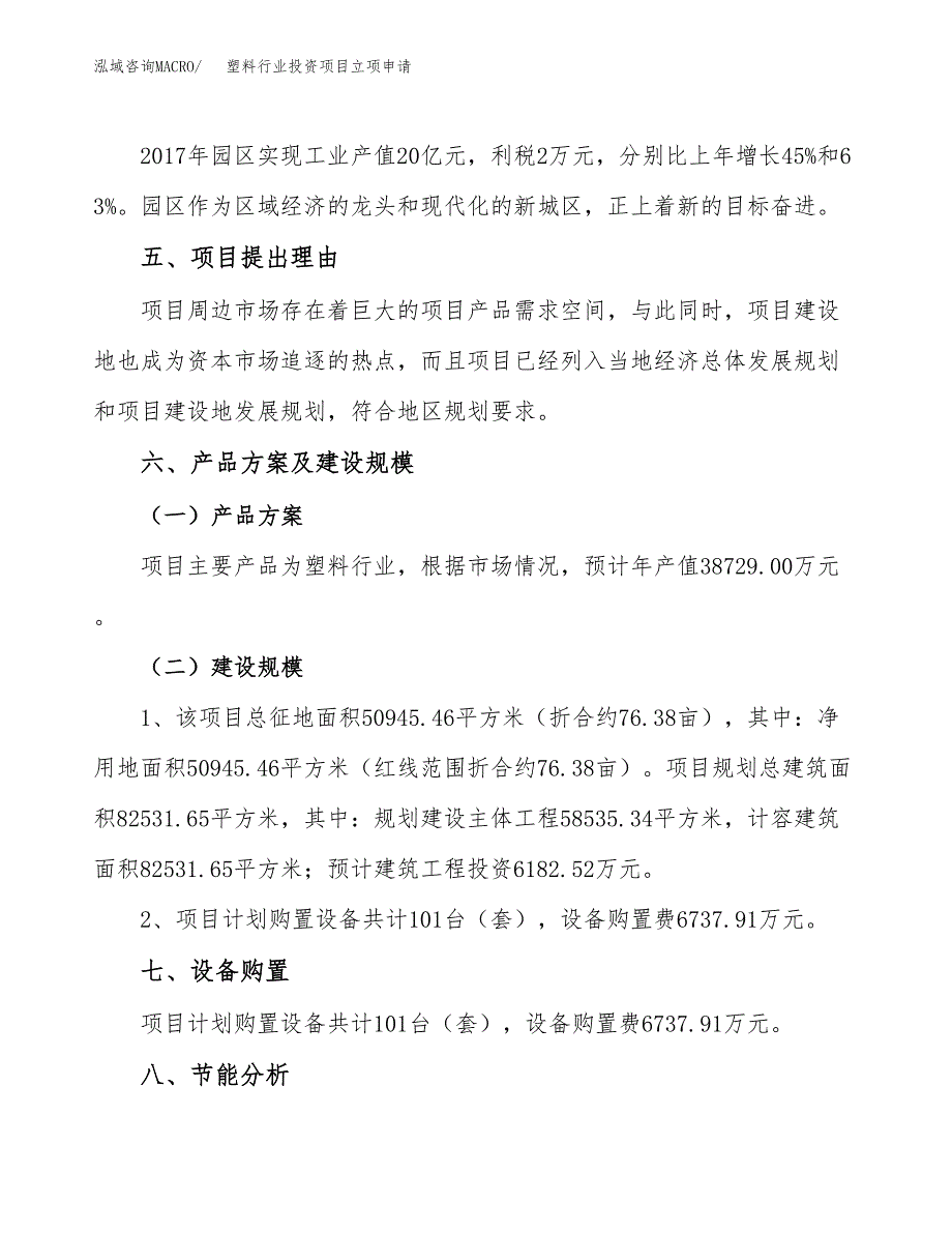 塑料行业投资项目立项申请模板.docx_第3页