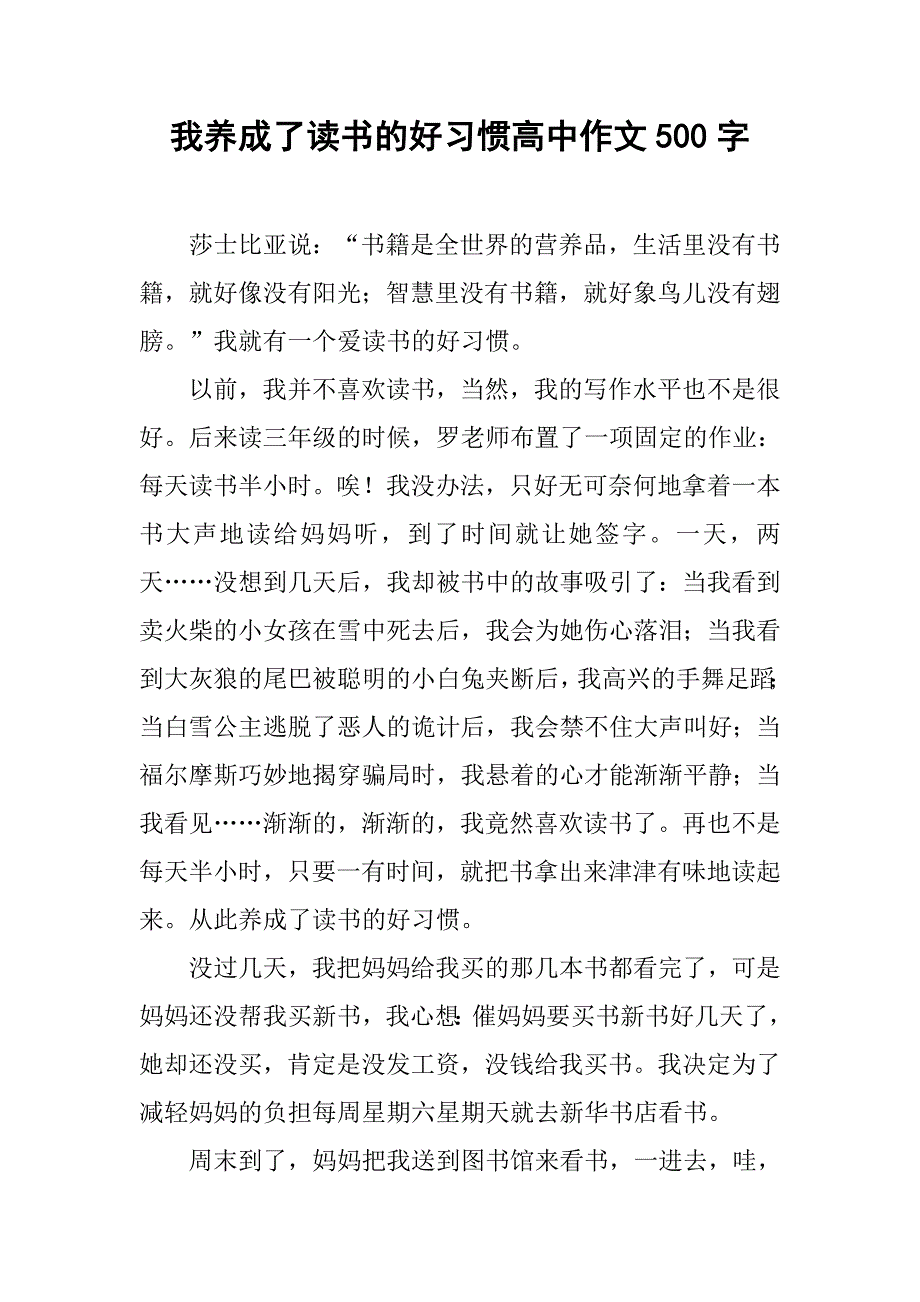 我养成了读书的好习惯高中作文500字_第1页