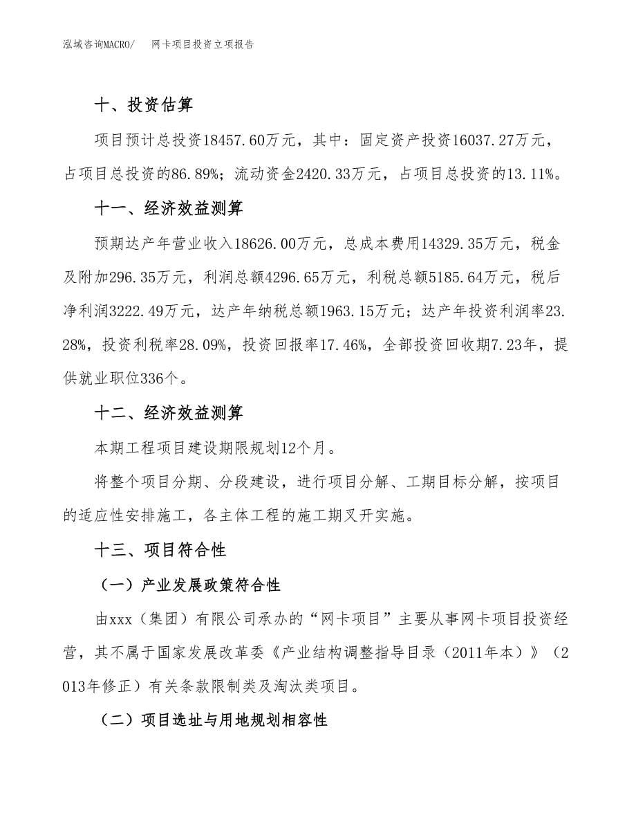 网卡项目投资立项报告.docx_第5页