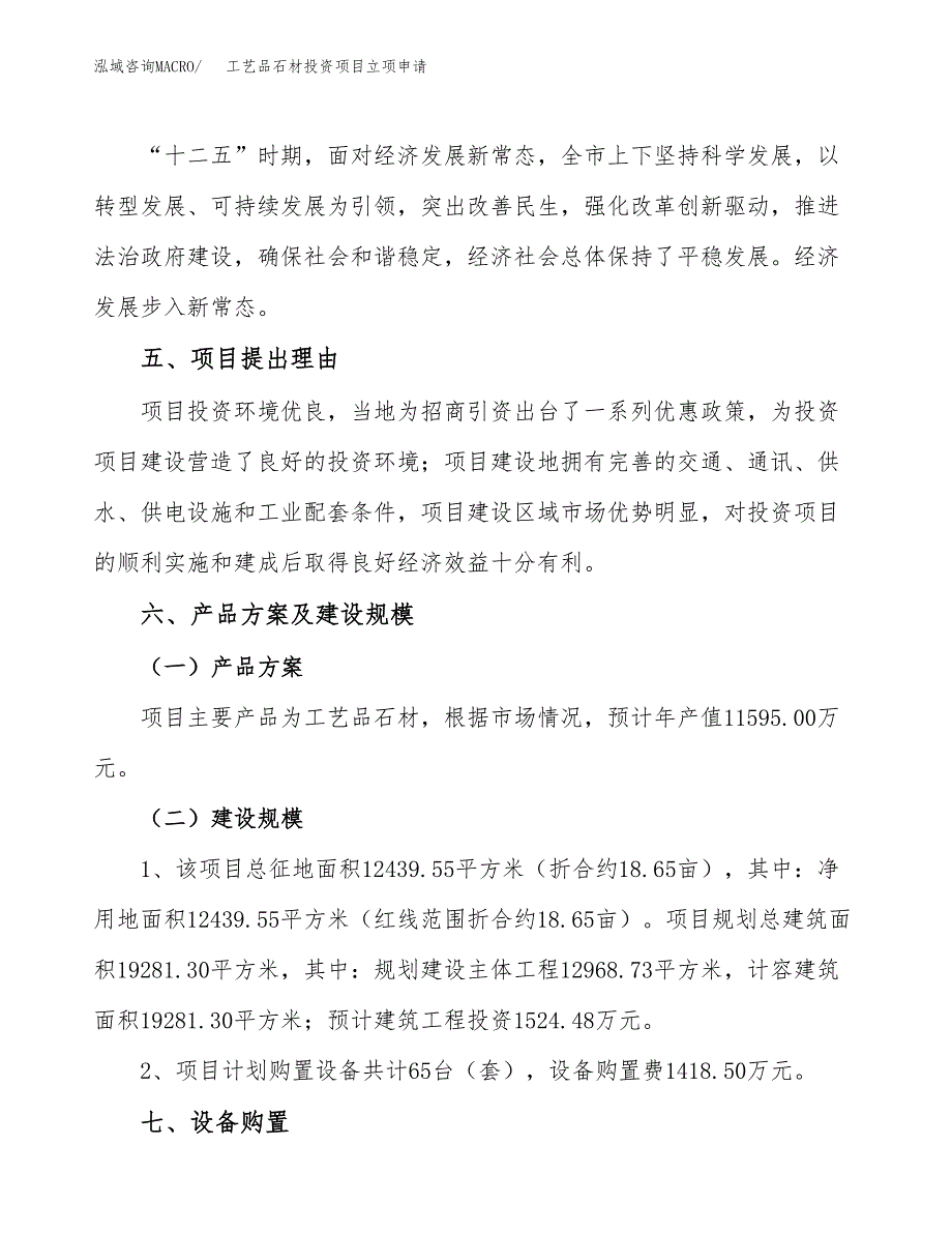 工艺品石材投资项目立项申请模板.docx_第3页