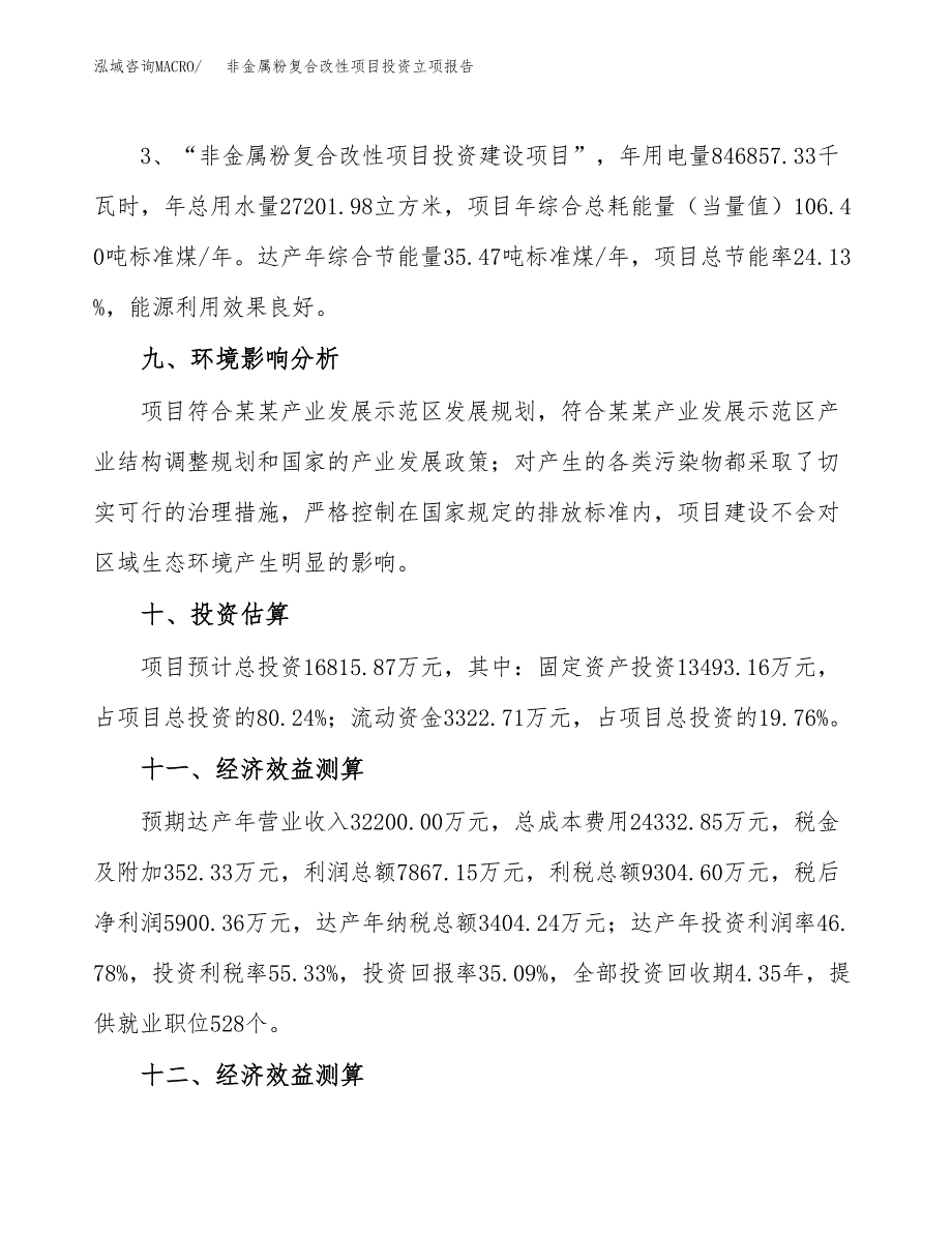 非金属粉复合改性项目投资立项报告.docx_第4页