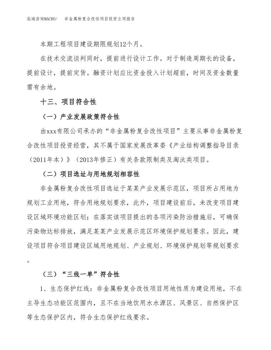 非金属粉复合改性项目投资立项报告.docx_第5页