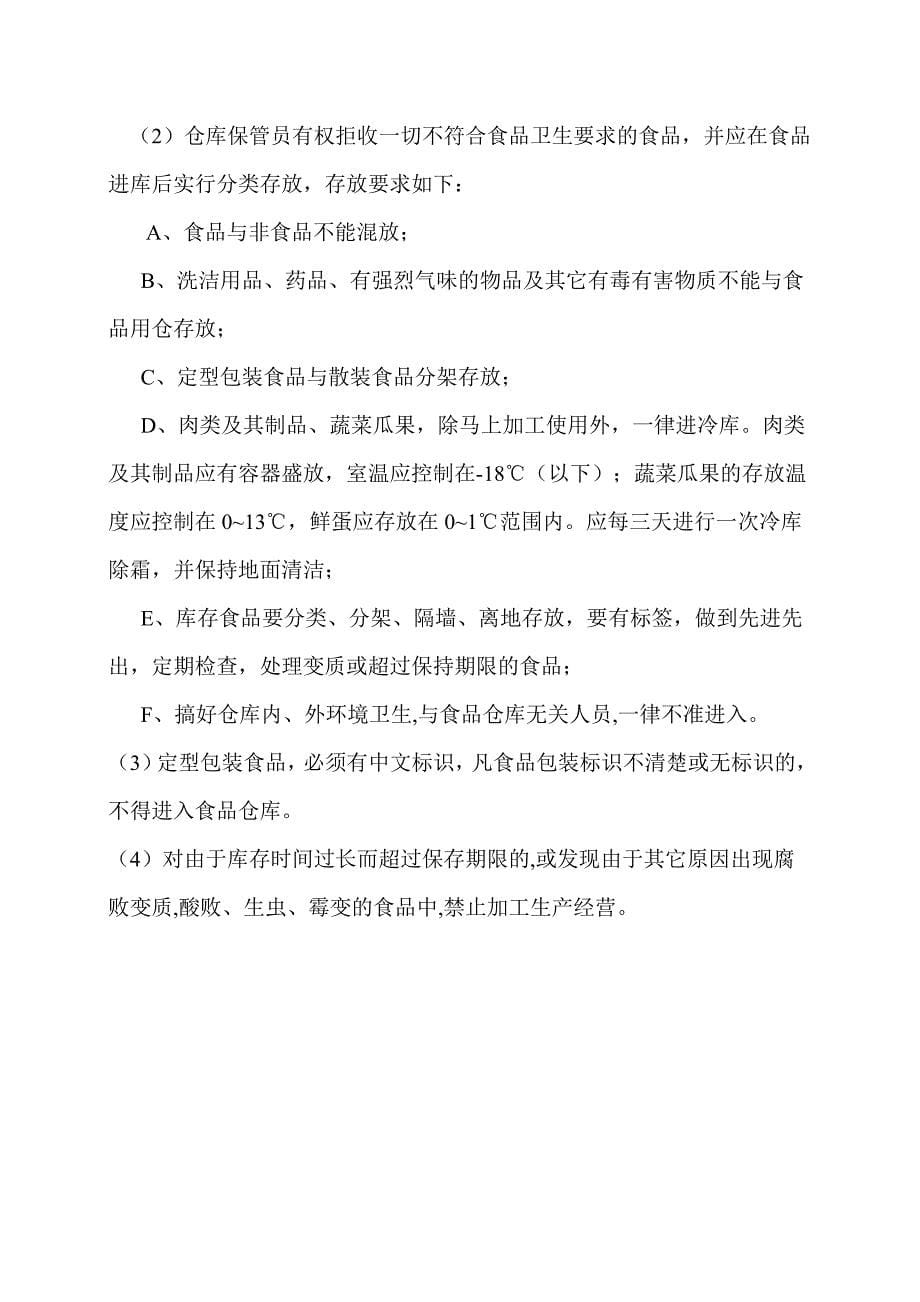 食品与食品原料采购查验管理制度汇总资料_第5页