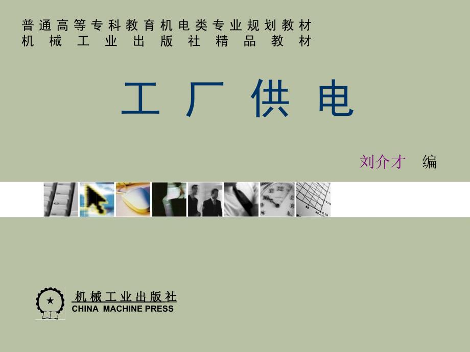 工厂供电 教学课件 ppt 作者 刘介才 第一章_第1页