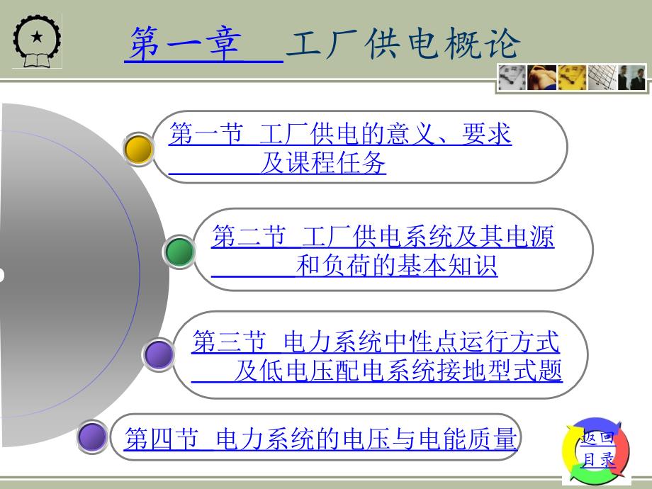 工厂供电 教学课件 ppt 作者 刘介才 第一章_第4页