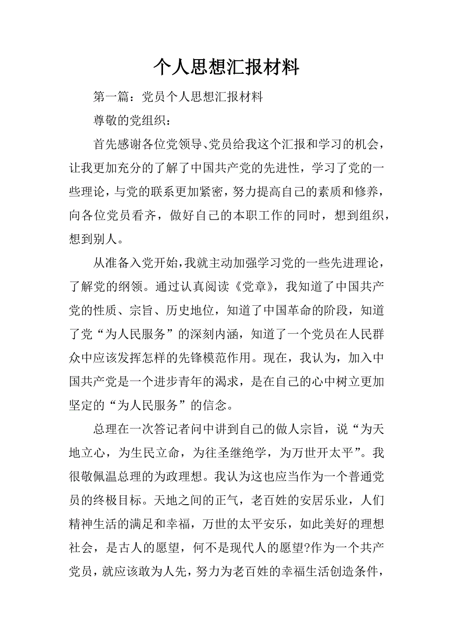 个人思想 汇报 材料资料_第1页