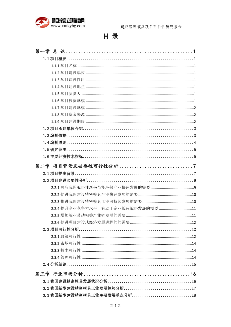 建设精密模具项目可行性研究报告（备案实用案例）(1)_第3页