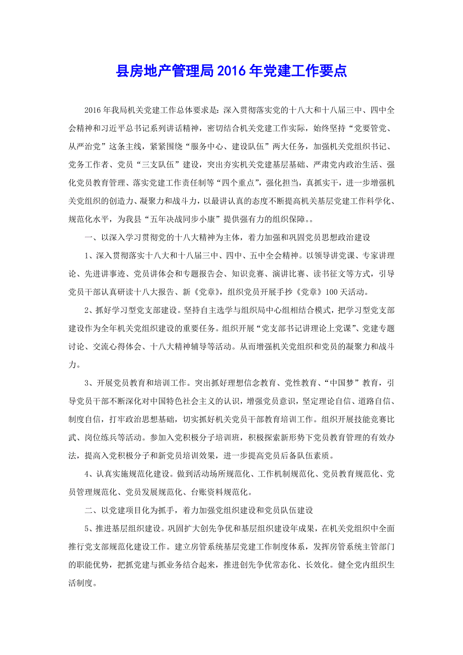 县房地产管理局2016年党建工作要点_第1页